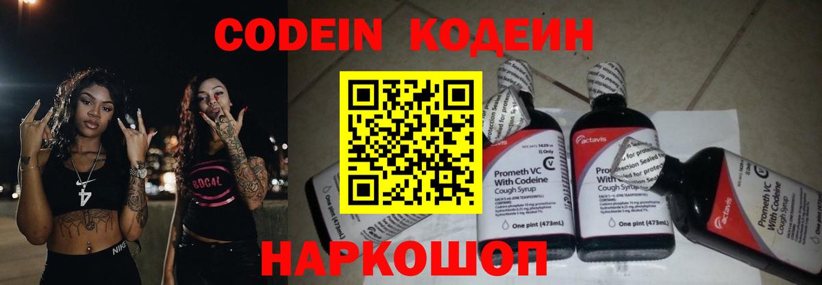 Codein напиток Lean (лин) Шебекино