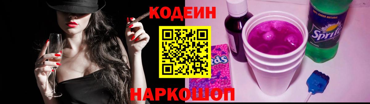 Кодеин Purple Drank  Вход с VPN  Кодеин напиток Lean (лин)  как найти закладки  Шебекино 