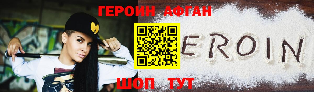 ГЕРОИН афганец Шебекино